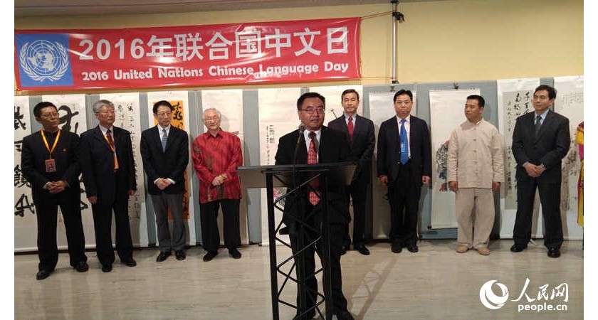 “2016联合国中文日”——推动中国文化走向世界(8:59)